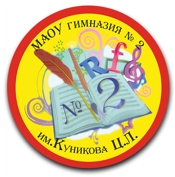 Муниципальное автономное общеобразовательное учреждение гимназия № 2 г. Новороссийск   