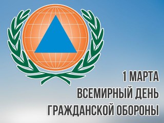 Всероссийский открытый урок по основам безопасности жизнедеятельности, приуроченный к празднованию Всемирного дня гражданской обороны