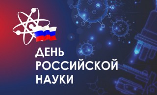 День Российской науки в МАОУ гимназия №2